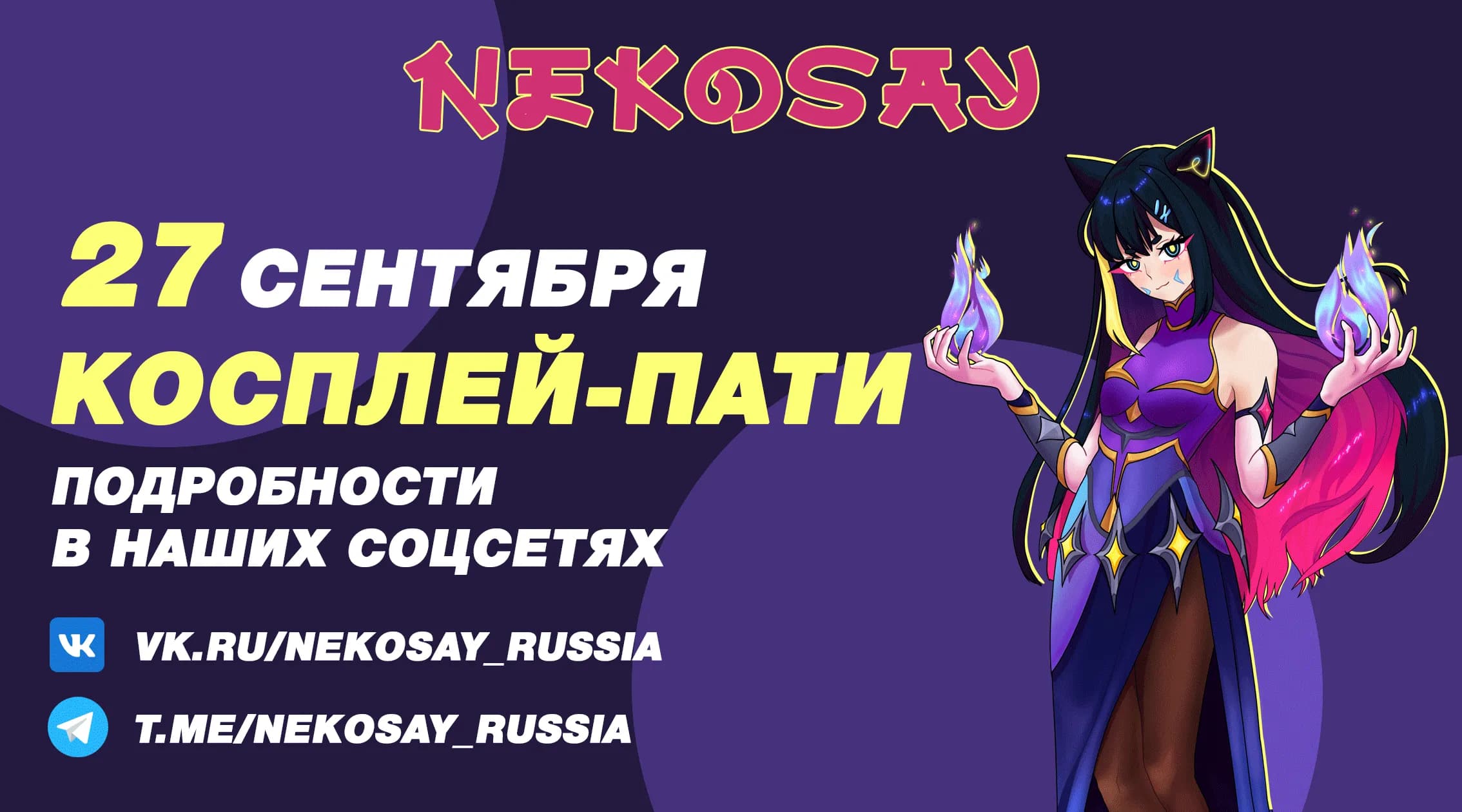Косплей-вечеринка в Nekosay