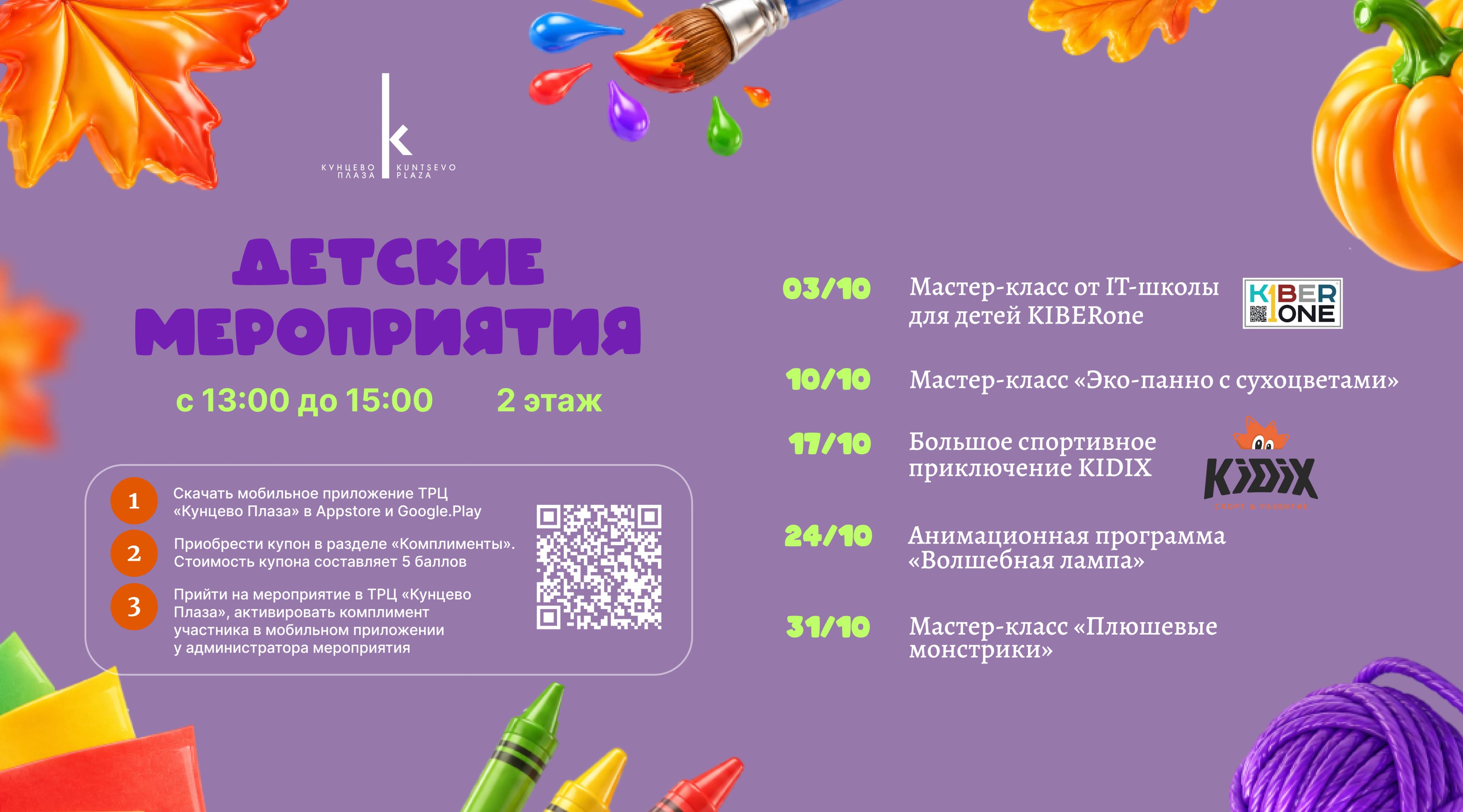 Детские мероприятия в октябре