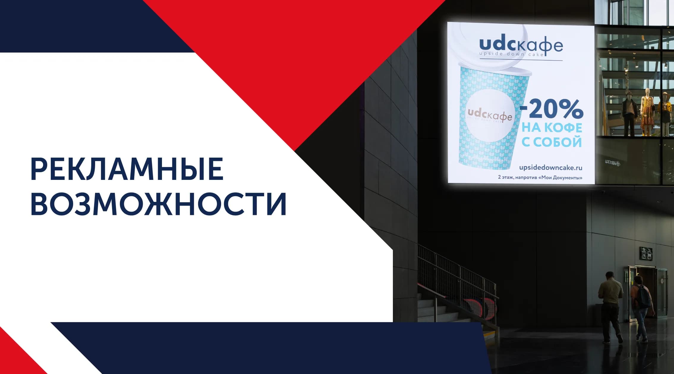 МФК «Кунцево Плаза» предлагает своим арендаторам и сторонним рекламодателям широкий спектр рекламных возможностей